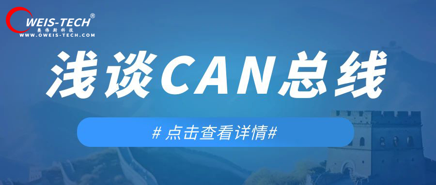 浅谈CAN总线-奥伟斯科技